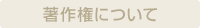 著作権について