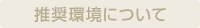 推奨環境について