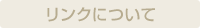 リンクについて