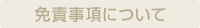 免責事項について